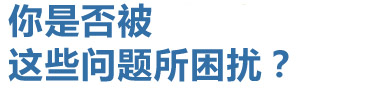 你是否被這些問題所困擾？