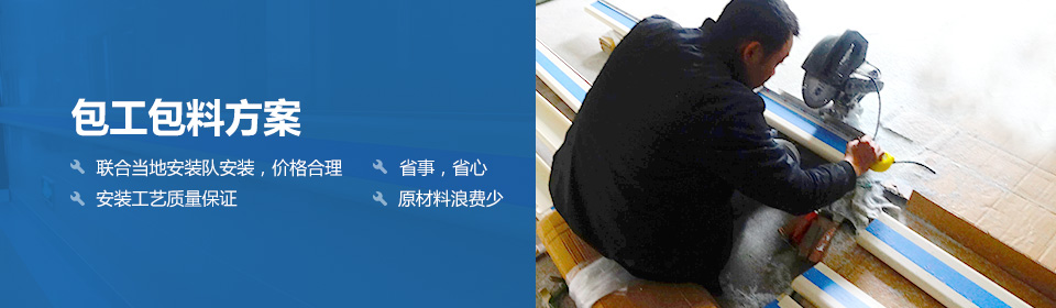 包工包料方案 聯(lián)合當(dāng)?shù)匕惭b隊安裝，價格合理